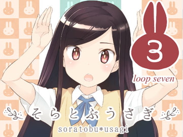 そらとぶうさぎ3 loop seven [ONE HIT WONDER]