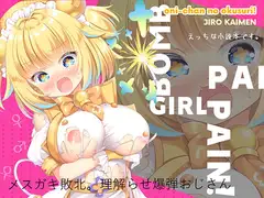 PaiPain! メ○ガキ敗北。理解らせ爆弾おじさん