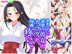 神事のせいで清楚な彼女のカラダが毎晩疼いて… 上巻 [悶々堂]