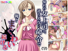 憧れの女上司は、逆らえない命令で俺とまぐわい続ける 下 [アロマコミック]