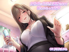 女社長に幼児化調教されて飼われちゃう音声 [まどろっぷ]