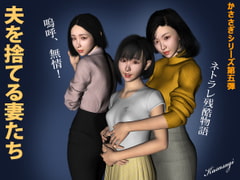 夫を捨てる妻たち [kasasagi]