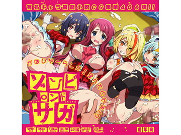 ゾンビ○ンドサガはぁはぁCG集 [LolitaChannel]