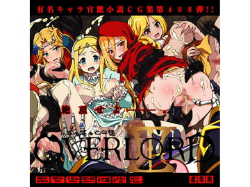 オーバー○ード2はぁはぁCG集 [LolitaChannel]