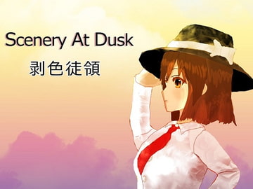 Scenery At Dusk [剥色徒領]
