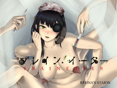 ブレインイーターSTAGE2 [Ryona's Station]