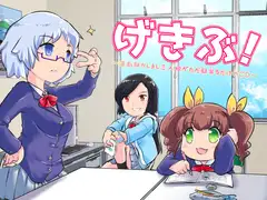 げきぶ ～演劇部かしまし三人娘がただ駄弁るだけのCD～
