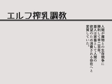 エルフ搾乳調教 [灼熱の砲撃]