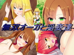 無双オーガと淫妾達 [パルダモン]