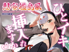 慰安艦島風 [ぬきどころ。]