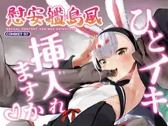 慰安艦島風