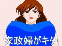 家政婦がキタ!