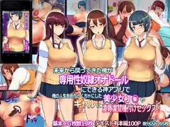 未来から戻ってきた俺が専用性奴○オナドールにできる神アプリで俺の人生をめちゃくちゃにした美少女J○やギャル達に凌○復讐種付けセックス!
