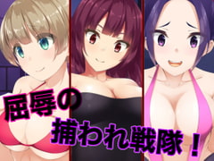 屈辱の捕われ戦隊! [裏不思議]