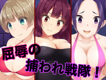 屈辱の捕われ戦隊! [裏不思議]