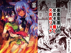 魔炎遊戯 [ねじやのひと]