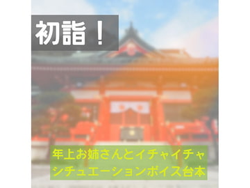 咲季ねえと暖かな初詣を [Crow Scenario Studio]