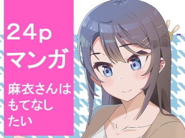 麻衣さんはもてなしたい [いっぱいめのお茶]