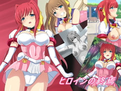 ヒロインの終焉 [Eight Talez]