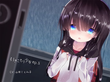 引きこもり少女ep.1 [ぺーるとーんれいんぼぅすたー]