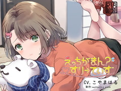 【催○音声】えっちがまん?すりーでいず [mosquito cock]