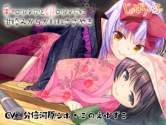 Ancient Japanese L*li and L*li Princess' Play-biting and Whispered Teasing [Jabalife]