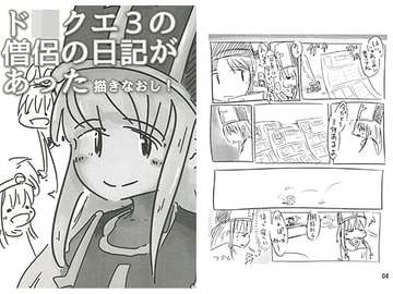 ド〇クエ3の僧侶の日記があった [直立まな板]