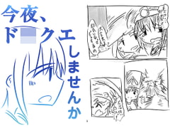 今夜ド〇クエしませんか [直立まな板]