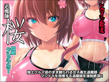 退魔師 桜 ～悶絶ハイレグブルマー～ [猫畑]