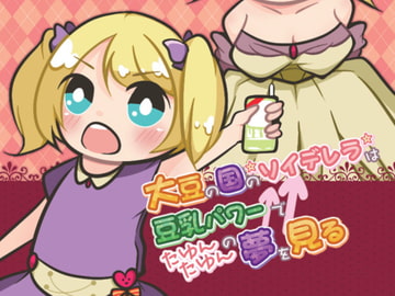 大豆の国の☆ソイデレラ☆は豆乳パワー↑↑でたゆんたゆんの夢を見る [Comp@ss]