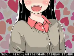 「おまんこ、おまんこ…」射精するまで囁き続ける女子高生(CV 木下沙羅様)