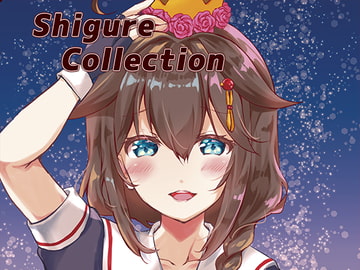 Shigure Collection [曖昧愛玩アジテーション]