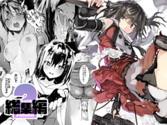 ひょこ道総集編2 [ひょこ道]