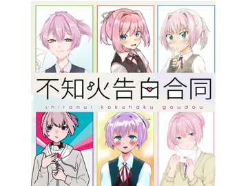 不知火告白合同 [野図部屋]