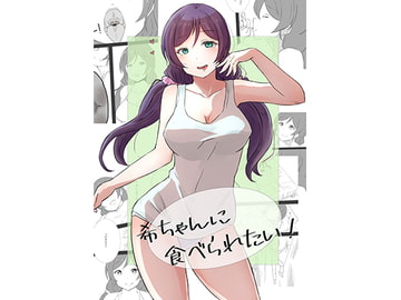 希ちゃんに食べられたい! [くりっぷ]