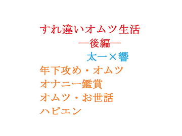 すれ違いオムツ生活ー後編ー [gooneone]
