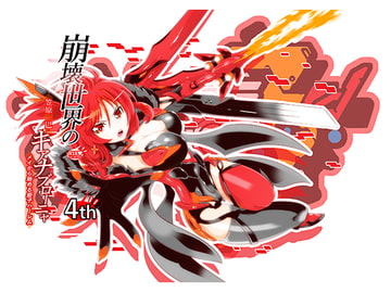 崩壊世界のキアナブローニャメイから始める姫子ハーレム4th [かさはらともえ]