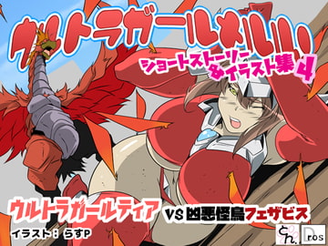 ウルトラガールメルル! ショートストーリー&イラスト集4【ティア編】 [サークルSBD]