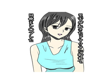 災害が起きたドサクサに紛れて同僚をレ○プした [yohan]