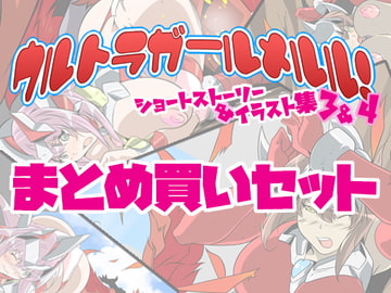 ウルトラガールメルル! ショートストーリー&イラスト集3&4 【メルル編・ティア編 まとめ買いセット】 [サークルSBD]