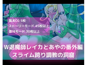 W退魔師レイカとあやの番外編スライム跨り調教の洞窟 [dimension empire]