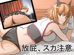 おなら〇奥 [AOI]