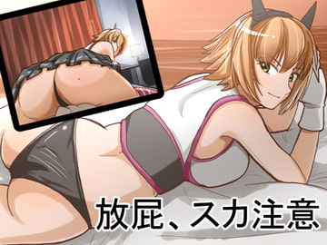 おなら〇奥 [AOI]