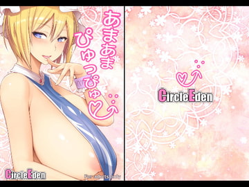 あまあまぴゅっぴゅ [Circle Eden]