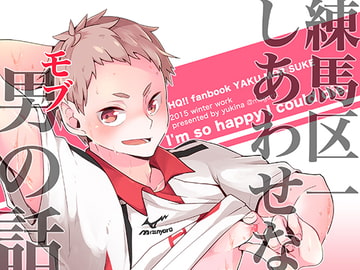 練馬区一幸せな男の話 [maguro.]