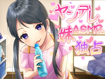【バイノーラル】ヤンデレ妹のお兄ぃ独占ASMR【ハイレゾ】 [さいおん]