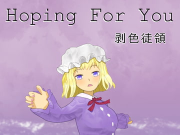 Hoping For You [剥色徒領]
