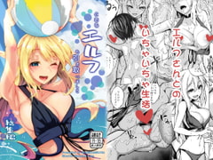 とあるエルフを引き取りまして 総集編 [SlapStickStrike]