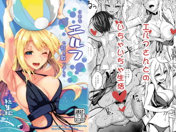 とあるエルフを引き取りまして 総集編 [SlapStickStrike]