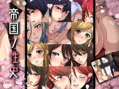 帝国ノ性史 [Dressing+Party]